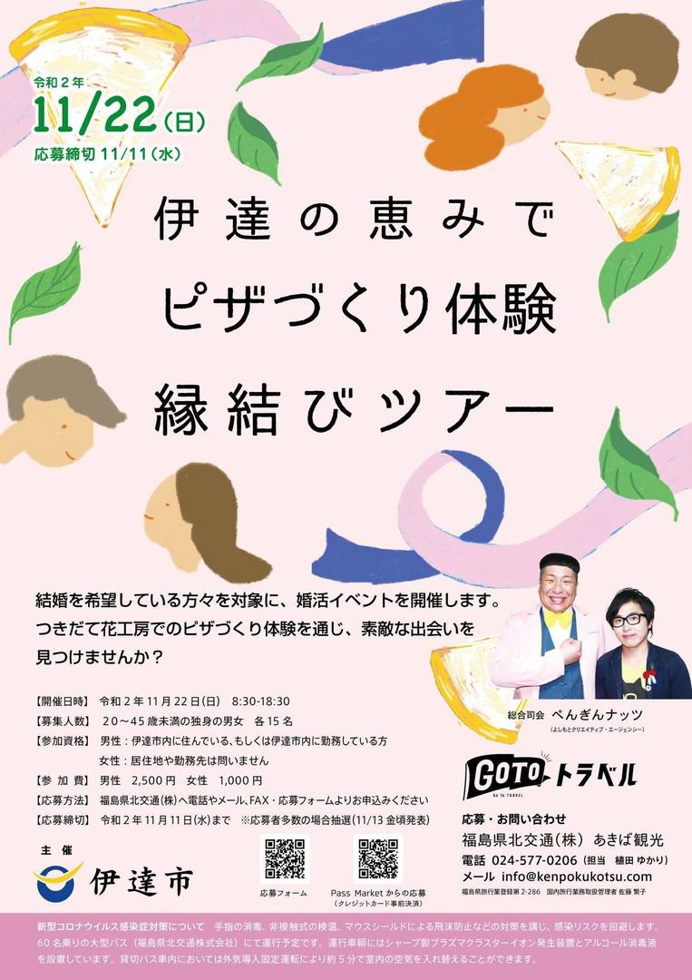11 11締め切り 伊達の恵みでピザづくり体験 縁結びツアー 10 22 福島市 郡山市 いわき市の婚活応援ポータルサイト 婚活福島 Com カップリング お見合いパーティー 結婚相談 合コン 11 11締め切り 伊達の恵みでピザづくり体験 縁結びツアー 10 22 福島市 郡山市 いわき市の婚活応援ポータルサイト 婚活福島 Com カップリング お見合いパーティー 結婚相談 合コン